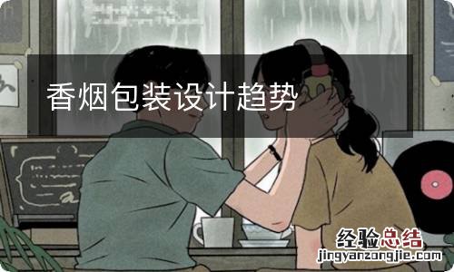 香烟包装设计趋势