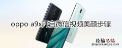 oppoa9x怎么开启微信视频美颜