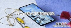 vivoz5怎么打开游戏模式