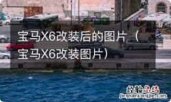 宝马X6改装图片 宝马X6改装后的图片