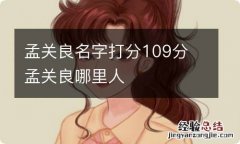 孟关良名字打分109分 孟关良哪里人