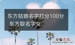 东方姑娘名字打分100分 东方取名字女