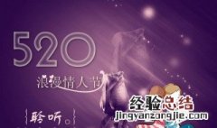 520情人节朋友圈文案 520情人节朋友圈文案简短有趣