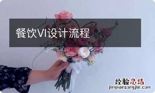 餐饮VI设计流程