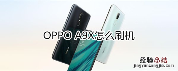 oppoa9x怎么刷机