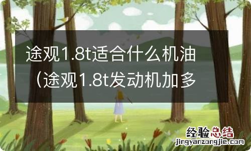 途观1.8t发动机加多少机油 途观1.8t适合什么机油