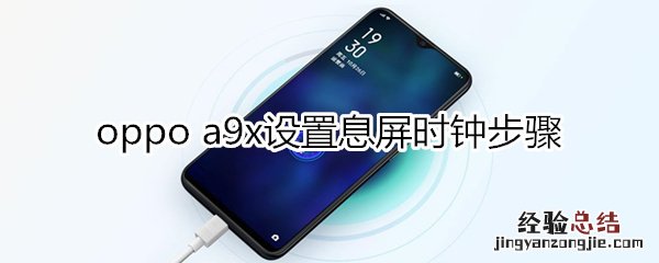 oppoa9x怎么设置息屏显示时间