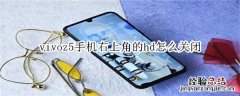 vivoz5手机右上角的hd怎么关闭