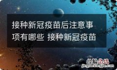 接种新冠疫苗后注意事项有哪些 接种新冠疫苗后注意事项有哪些饮食