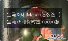 宝马x5和保时捷macan怎么选 宝马X6和Macan怎么选