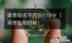 梁什么阳好听 梁季阳名字打分119分