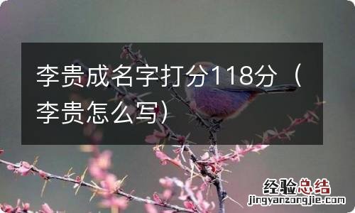 李贵怎么写 李贵成名字打分118分