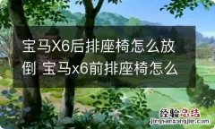 宝马X6后排座椅怎么放倒 宝马x6前排座椅怎么拆下来