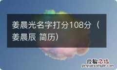 姜晨辰 简历 姜晨光名字打分108分