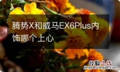 腾势X和威马EX6Plus内饰哪个上心