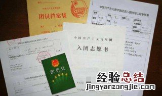 团员档案袋能打开吗 入团档案袋里有哪些东西