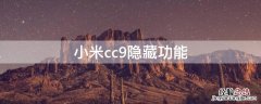 小米cc9隐藏功能