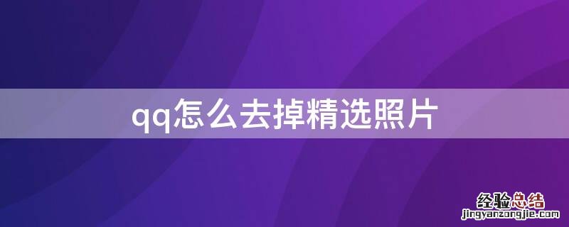 qq怎么去掉精选照片