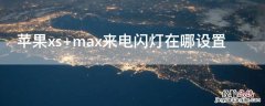 iPhonexs max来电闪灯在哪设置