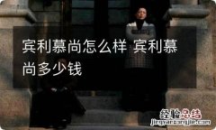 宾利慕尚怎么样 宾利慕尚多少钱