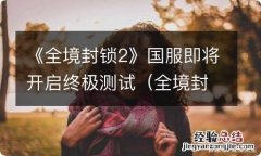 全境封锁2国服什么时候开放 《全境封锁2》国服即将开启终极测试