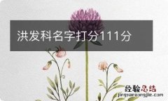 洪发科名字打分111分