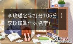 李玫瑾叫什么名字 李玫瑾名字打分105分