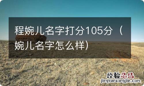 婉儿名字怎么样 程婉儿名字打分105分