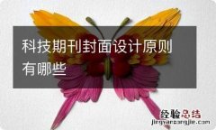 科技期刊封面设计原则有哪些