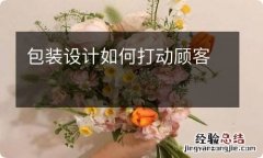 包装设计如何打动顾客