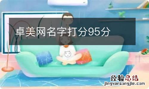 卓美网名字打分95分