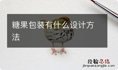 糖果包装有什么设计方法