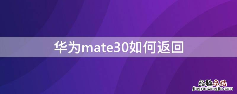 华为mate30如何返回主界面 华为mate30如何返回