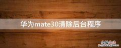 华为mate30清除后台程序