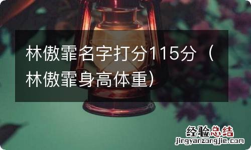 林傲霏身高体重 林傲霏名字打分115分