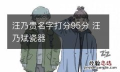 汪乃贵名字打分95分 汪乃斌瓷器