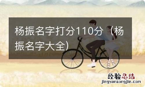 杨振名字大全 杨振名字打分110分