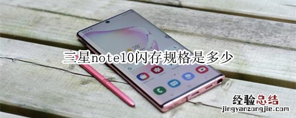 三星note10闪存规格是多少