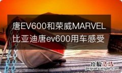 唐EV600和荣威MARVEL 比亚迪唐ev600用车感受