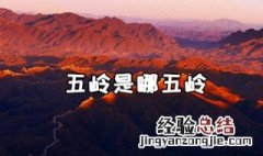 五岭是哪五岭? 五岭分别是指哪五岭啊