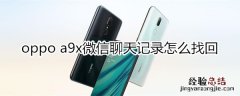 oppoa9x微信聊天记录怎么找回