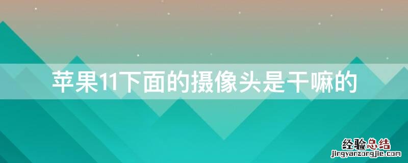iPhone11下面的摄像头是干嘛的