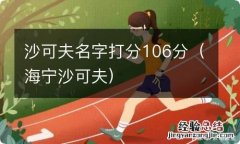 海宁沙可夫 沙可夫名字打分106分