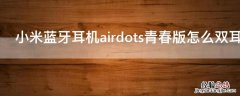 小米蓝牙耳机airdots青春版怎么双耳使用