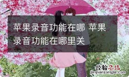 苹果录音功能在哪 苹果录音功能在哪里关