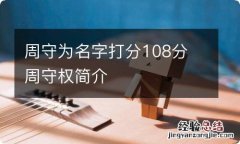 周守为名字打分108分 周守权简介