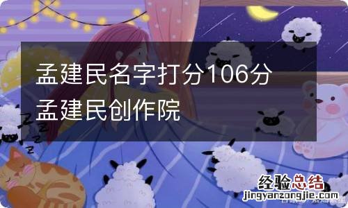 孟建民名字打分106分 孟建民创作院