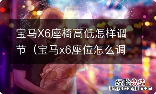 宝马x6座位怎么调节 宝马X6座椅高低怎样调节