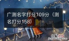 测名打分158 广测名字打分109分