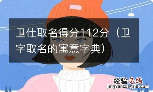 卫字取名的寓意字典 卫仕取名得分112分